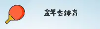 金年会(JOYDAY)官方主页 - 值得信赖的娱乐品牌